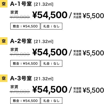 賃貸A棟価格:54,500円, 管理費:5,500円